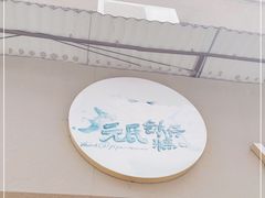 -元氏钵仔糕(北京路店)