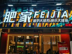 -肥家大排档(天河体育西店)