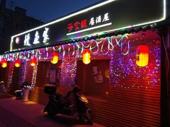 门面-鳗鱼家·深夜食堂(军博店)