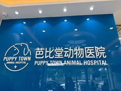 -芭比堂动物医院·CT·微创中心(新顺分院)