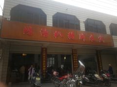 门面-鸿浩扒猪脚米线