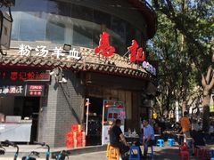 门面-惠记粉汤羊血(小南门店)