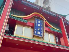 -大明王朝·南京菜(墨香路店)