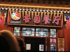 -杏园餐厅(西四北大街店)