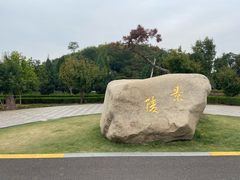 -洛阳古墓博物馆