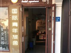 -南京夫子庙国际青年旅舍(平江府路店)