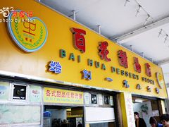 门面-百花传统甜品店(原址店)
