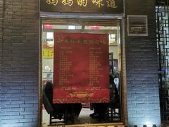 门面-农家小院(朱雀桥店)