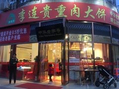 门面-李连贵熏肉大饼(丰台南路地铁站店)