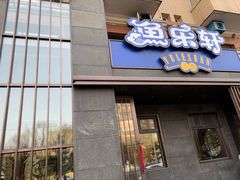门面-人杰鱼乐轩(珠江路店)