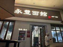 -永丰面馆(汉口路店)
