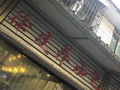 门面-徐建萍汤包(热河南路店)