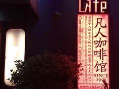 -凡人&庄阿姨的辣(万寿亭店)