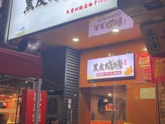 -黑皮烧烤(民意四路店)