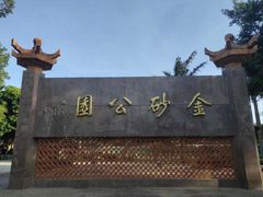 -金砂公园