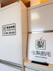 -小梨·OndaPro·专业脱毛连锁机构