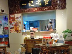 -一记面馆(易发店)