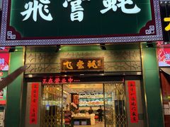 -飞尝蚝·顺德菜·鱼生(顺德总店)