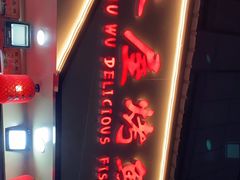 门面-浔味·山屿湖·正宗淳牌全鱼宴老字号