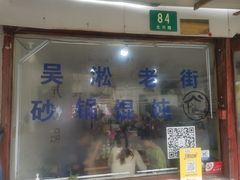 -吴淞老街砂锅馄饨(北兴路店)