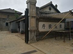 -清风小镇闯关东影视基地
