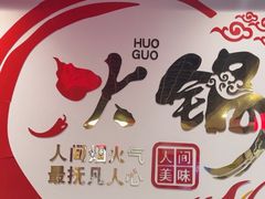 -前门杨记·铜锅涮肉(王府井·故宫店)