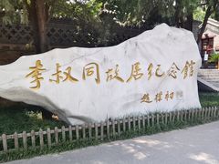 -李叔同故居纪念馆