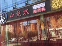 门面-小龙坎老火锅(北京三里屯店)