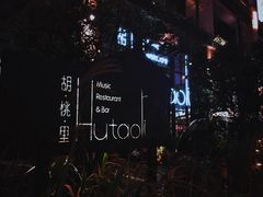 -胡桃里乐队酒馆(鎏嘉码头店)