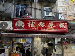 -覃肥叔桂林米粉(粮道街店)