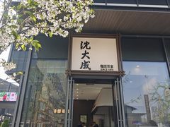 -沈大成(南京东路店)