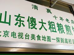 -山东傻大粗粮煎饼(牛街店)