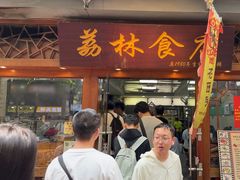 -荔林食店(西华路店)