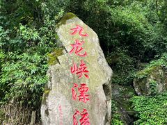 -崇州九龙峡漂流