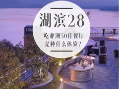 -湖滨28中餐厅·西湖宴·杭州君悦酒店