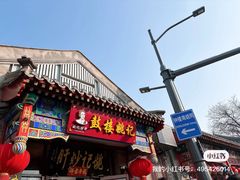 -姚记炒肝店(鼓楼店)