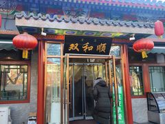 -双和顺-清真(灯市口西街店)