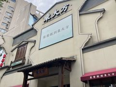 -東大方(海宁海昌路店)