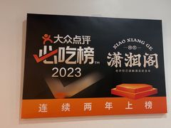 -潇湘阁(望京SOHO店)