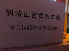 -山西饭店