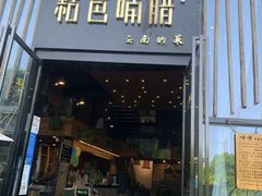 -粘芭喃腊云南的菜