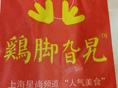 -鸡脚旮旯平江路店