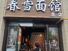 -春雪面馆(转塘店)
