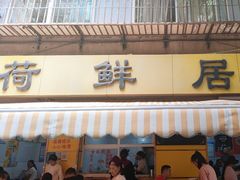 -文山荷鲜居(翠湖店)