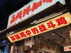 -嘉州鲜知味钵钵鸡(奎星楼店)