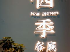 -四季餐厅·新津菜(环湖中路店)