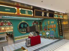-蘩楼(南京西路中信泰富店)