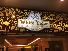 -白虎自助餐厅·真老虎·景观自助餐厅(广州长隆酒店)