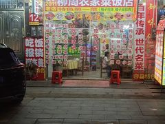 -柳周农家菜特色老店沙田柚美食(东大街店)