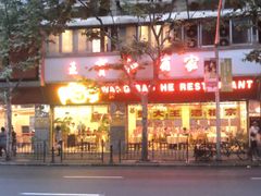 王宝和-王宝和酒家(黄浦店)